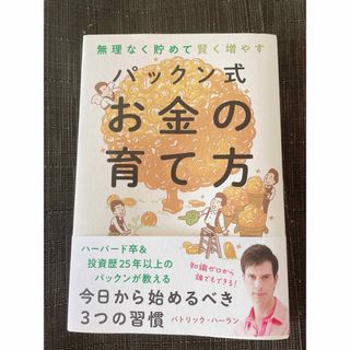 パックン式お金の育て方(ビジネス/経済)