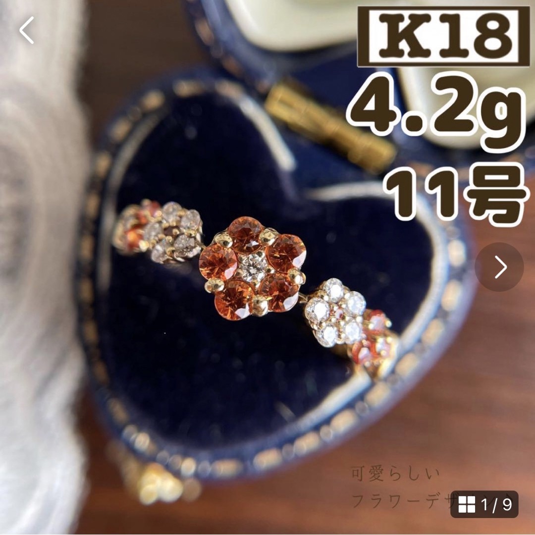 サイズリング最大幅【買取店】K18 オレンジサファイヤ　フラワー　花　リング　ゴールド　11号