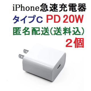 ２個セット 新品 急速充電器 iPhone PD 20W タイプC USB-C(その他)