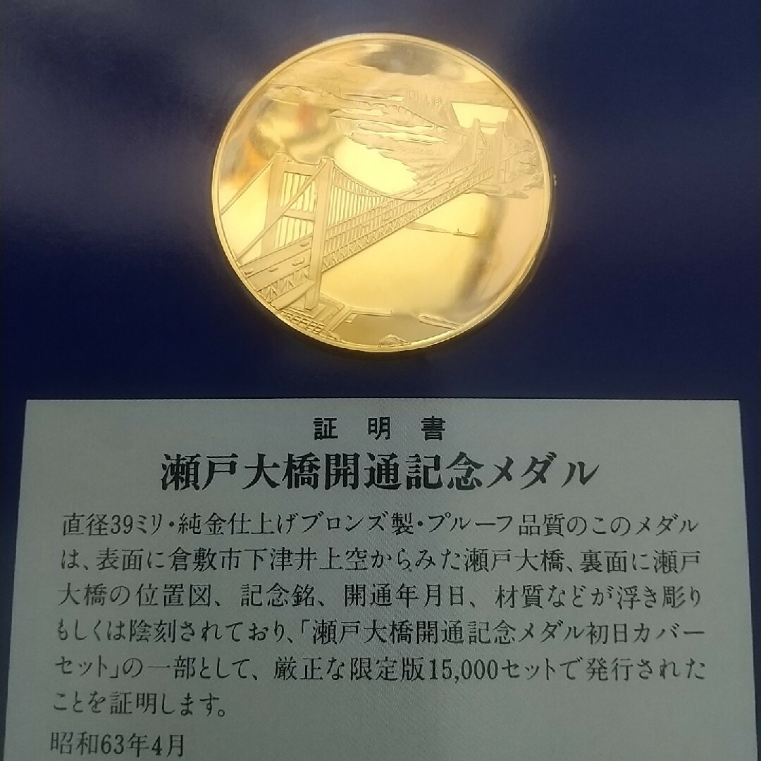 瀬戸　開通記念メダル　純金仕上　プルーフ品質　昭和63年　フランクリンミント エンタメ/ホビーのコレクション(その他)の商品写真