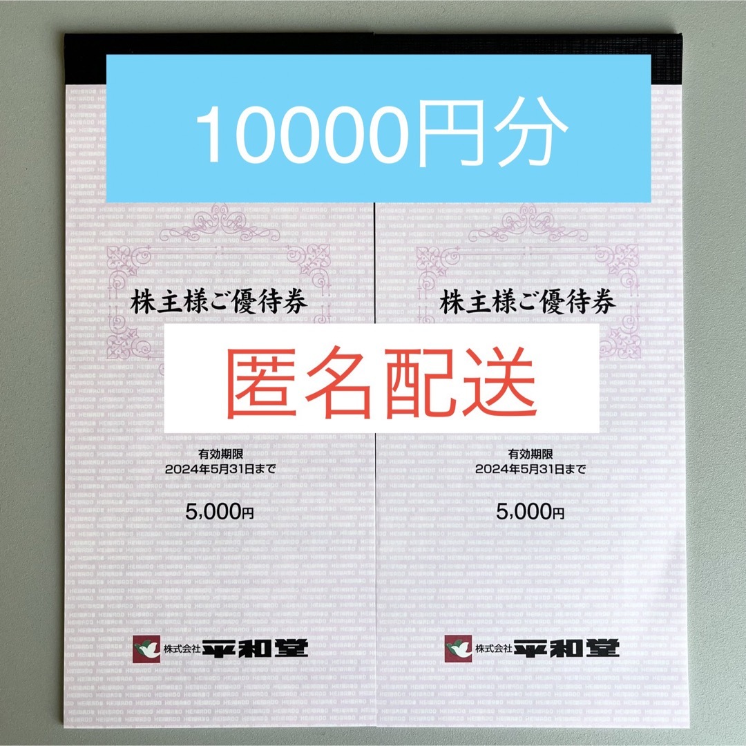 平和堂 株主優待券 1万円分 10000円の通販 by p's shop｜ラクマ