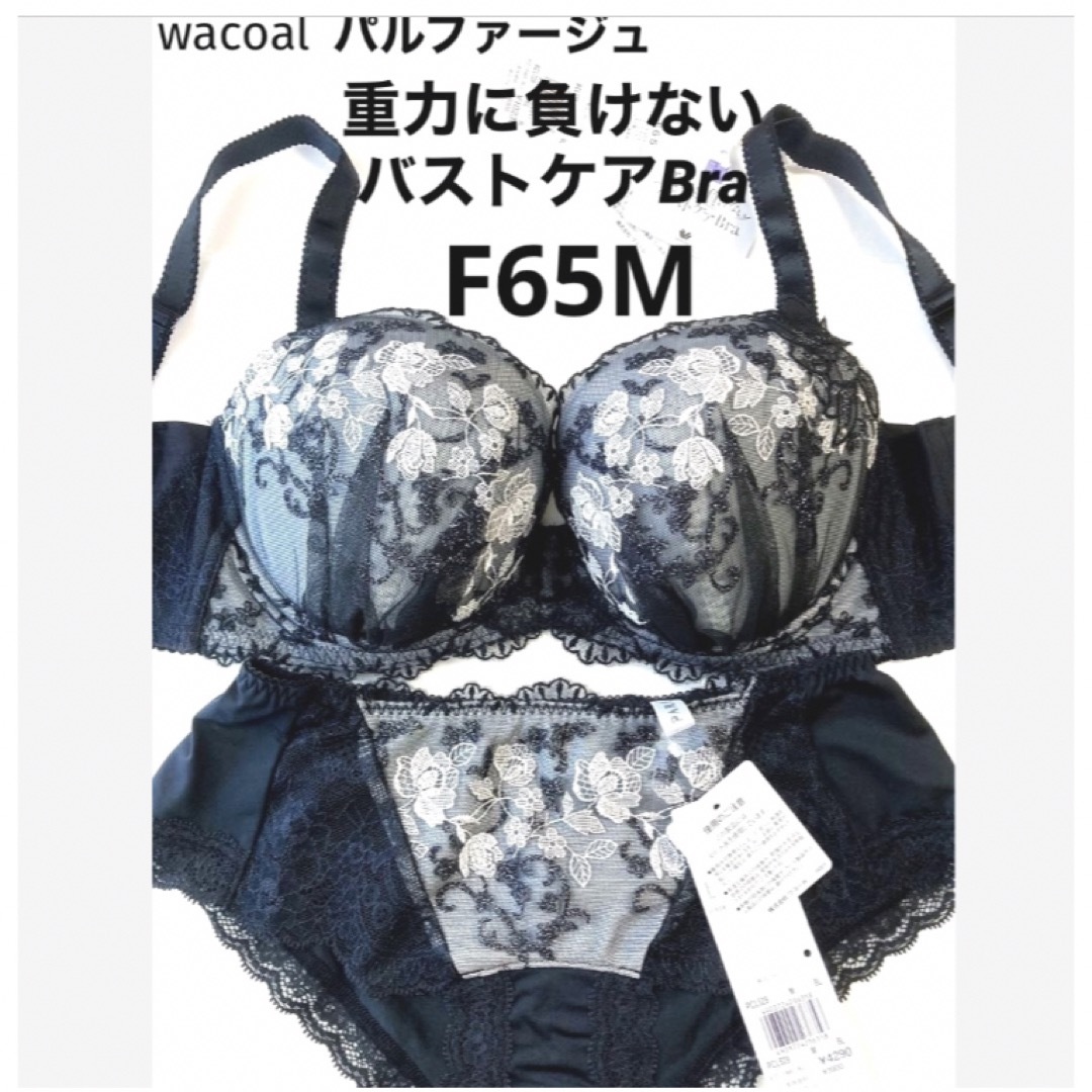 新品タグ付き♡parfage♡パルファージュ♡ブラf65