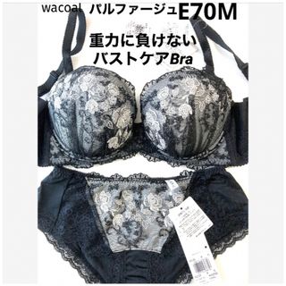 ワコール(Wacoal)の【新品タグ付】ワコール＊PARFAGEブラセットE70M（定価¥14,520）(ブラ&ショーツセット)