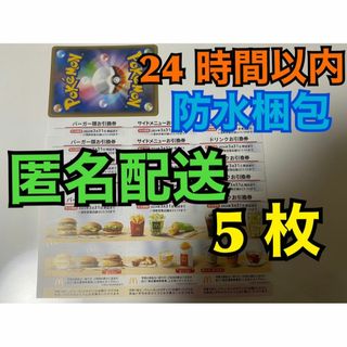 マクドナルド(マクドナルド)の【5ぽ1匿名】マクドナルド　株主優待券　5セット　ポケカ付　匿名配送(その他)