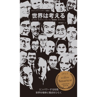 ソロス、黒田東彦ほか『世界は考える』(ビジネス/経済)