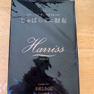 ハリス(Harriss)のハリス　じゃばらミニ財布　素敵なあの人　11月号付録(財布)