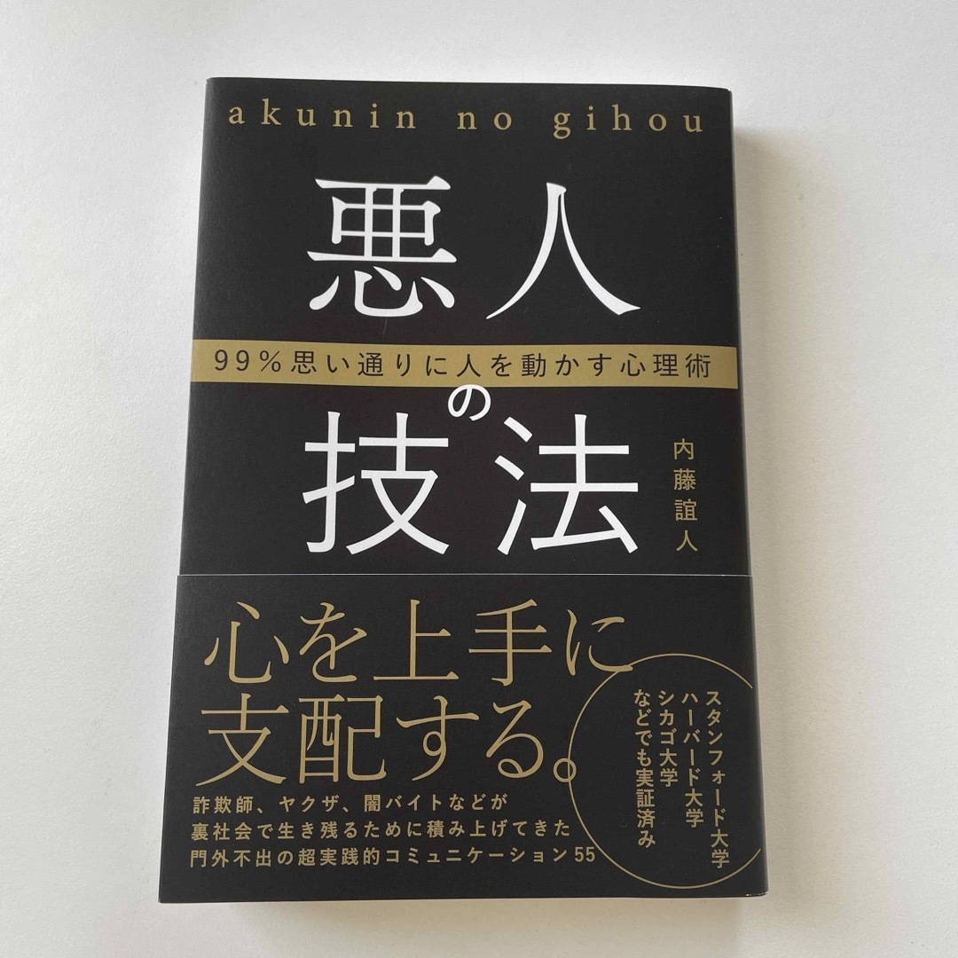 悪人の技法 📮お値下げ不可 エンタメ/ホビーの本(ビジネス/経済)の商品写真