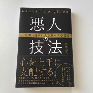 悪人の技法 📮お値下げ不可(ビジネス/経済)