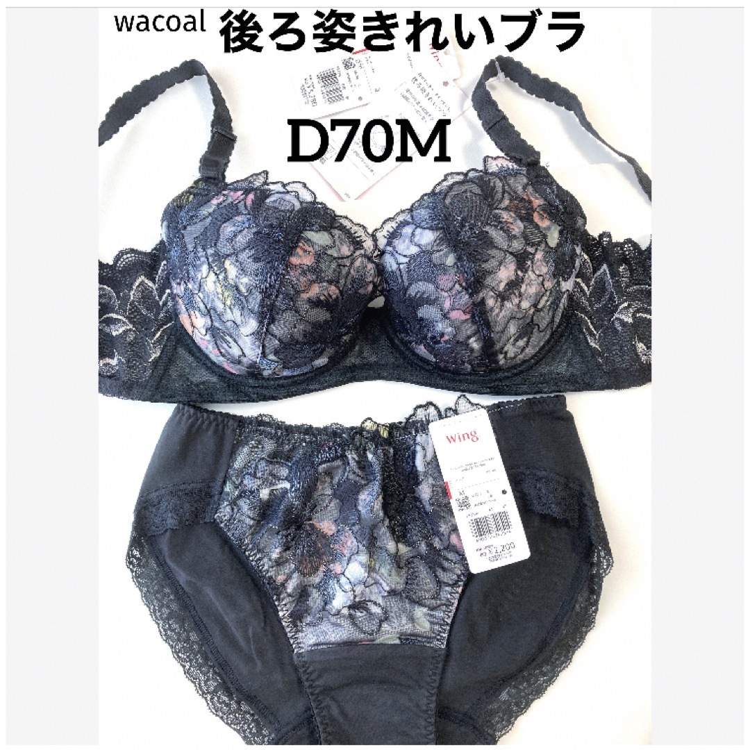 【新品タグ付】ワコール★Lesiage・ネイビー★D70M（定価¥9,570）