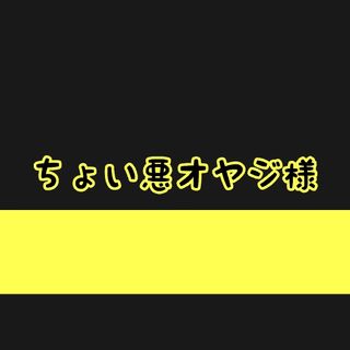 ちょい悪オヤジ様、オーダーページになります(ステッカー)