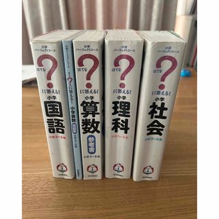 ？に答える！小学国語・算数・理科・社会　小学３～６年【全４冊セット】(語学/参考書)