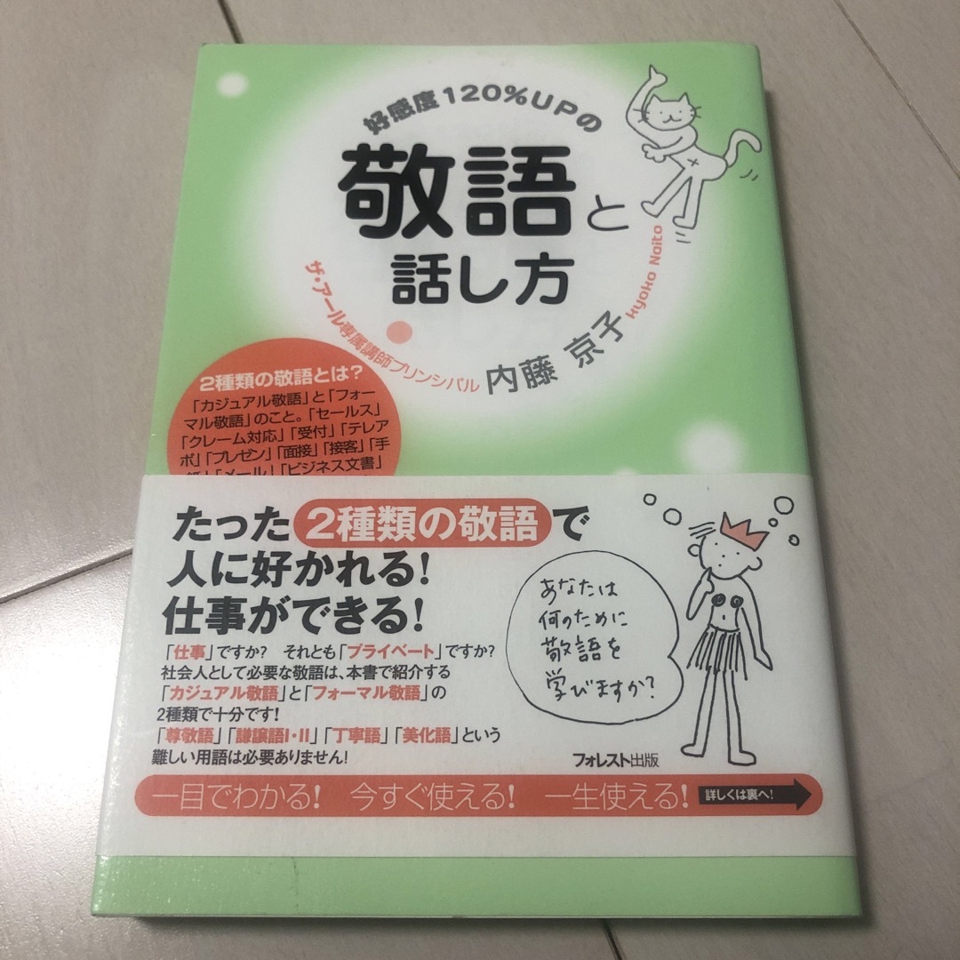 好感度１２０％ＵＰの敬語と話し方 エンタメ/ホビーの本(ビジネス/経済)の商品写真