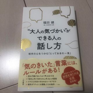 “大人の気づかい”ができる人の話し方(ビジネス/経済)