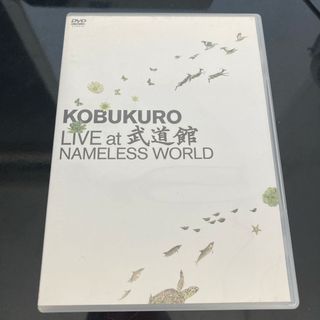 KOBUKURO　LIVE　at　武道館　NAMELESS　WORLD DVD(ミュージック)