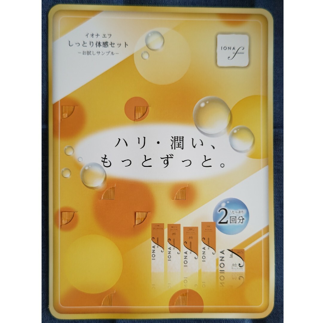 総額10000円セット イオナエフシリーズ基礎化粧品セット