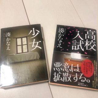 湊かなえ　少女　高校入試　単行本セット(文学/小説)