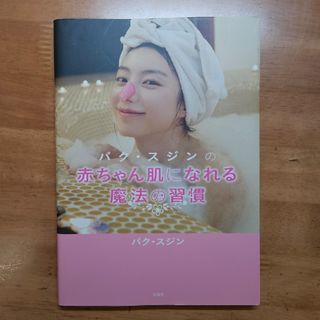 タカラジマシャ(宝島社)のパク・スジンの赤ちゃん肌になれる魔法の習慣(ファッション/美容)