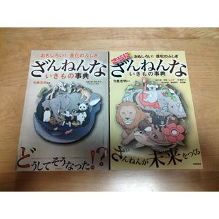 ざんねんないきもの事典＆さらにざんねんないきもの辞典　今泉忠明監修(絵本/児童書)