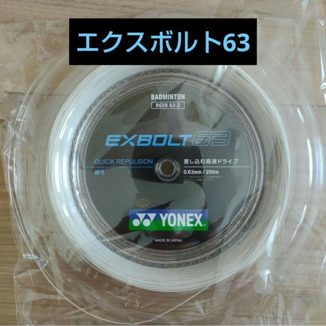 YONEX - YONEX ロールガット 200m エクスボルト63 ホワイトの+