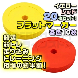 フットサル フラットコーン 20枚 セット フラットマーカー 赤 黄色 サッカー(その他)