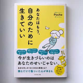 あなたはもう、自分のために生きていい(人文/社会)