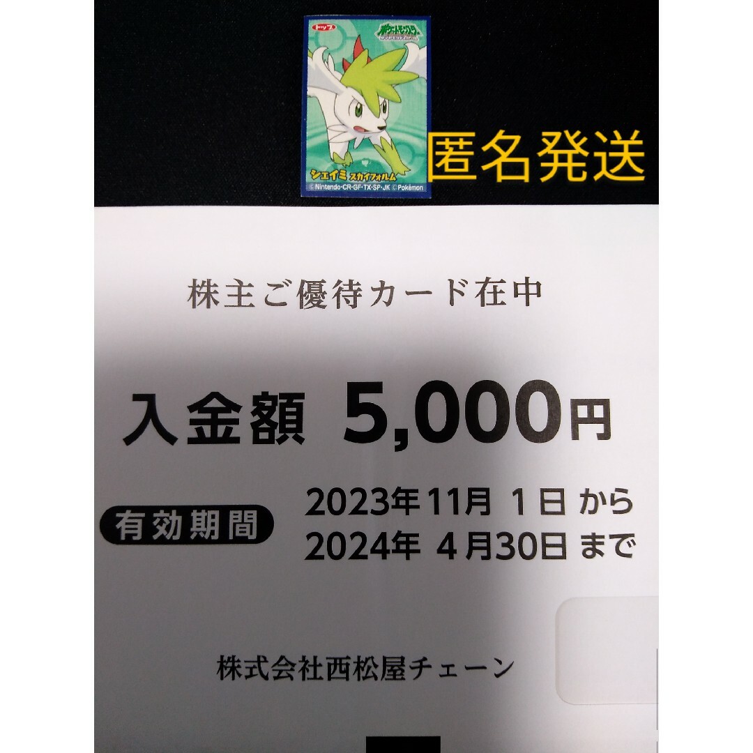 西松屋　株主優待カード　5000円 エンタメ/ホビーのエンタメ その他(その他)の商品写真