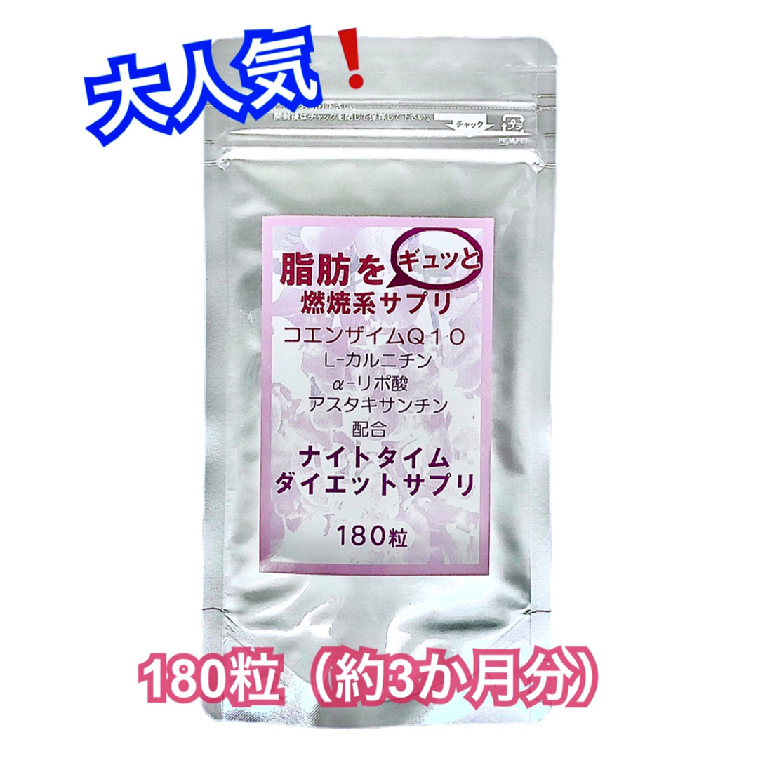 ⭐️大人気❗️⭐️ 寝る前に飲むダイエットサプリ 激やせ燃焼系180粒