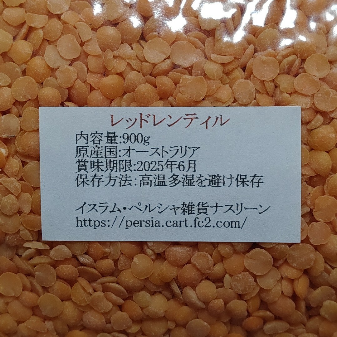 【NO.7】レッドレンティル900g×2袋/赤レンズ豆・乾燥豆 食品/飲料/酒の食品(米/穀物)の商品写真