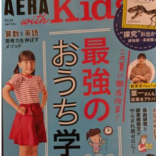 AERA with Kids (アエラ ウィズ キッズ) 2021年 07月号(結婚/出産/子育て)