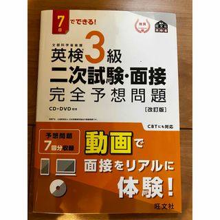 ７日でできる！英検３級二次試験・面接完全予想問題(資格/検定)