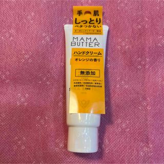 ママバター(MAMA BUTTER)の【新品未使用】ママバター　ハンドクリーム　オレンジ　40g(ハンドクリーム)