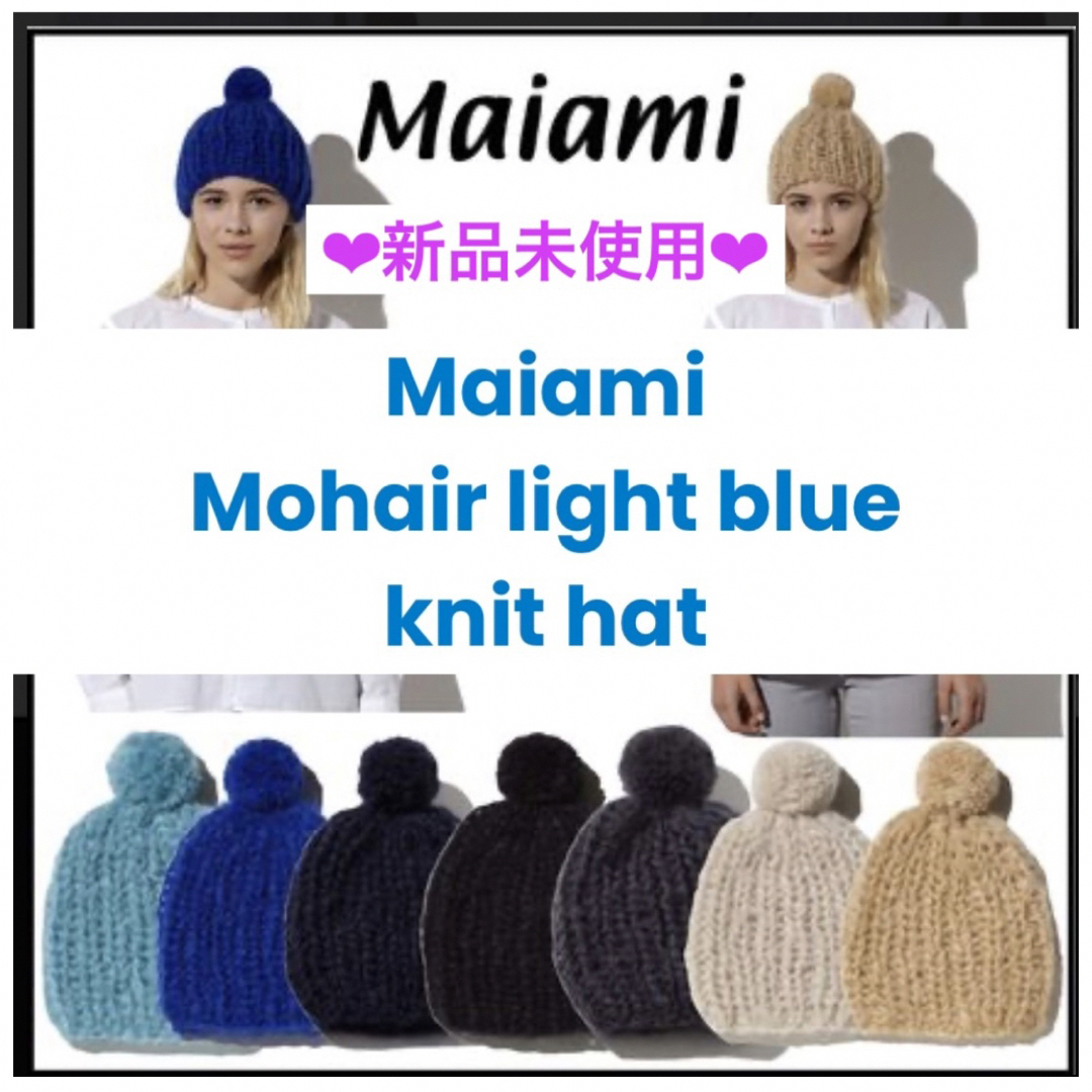 Maiami(マイアミ)の【Maiami／マイアミ／新品！送料込・即購入可】ハンドニット！モヘヤニット帽 レディースの帽子(ニット帽/ビーニー)の商品写真