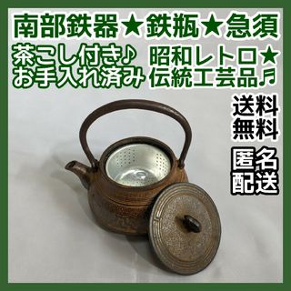 霰 蔕 鉄瓶★古民家 伝統 南部鉄器 茶器 急須 工芸 粋 レトロ アンティーク