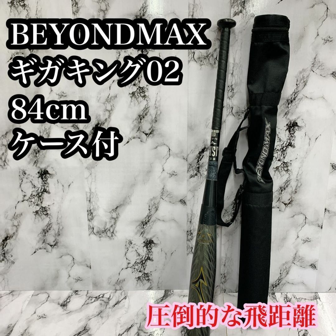 MIZUNO - ミズノ ビヨンドマックス ギガキング02 84cm バット