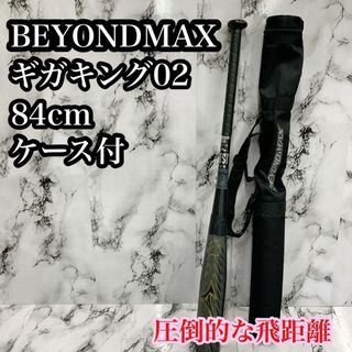 ミズノ(MIZUNO)のミズノ　ビヨンドマックス　ギガキング０２　８４ｃｍ　バットケース付　軟式用(バット)