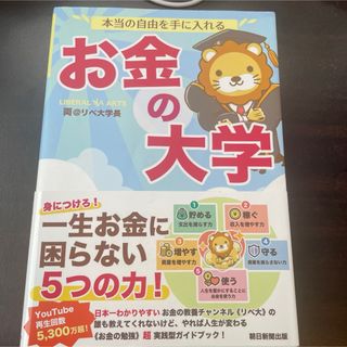 アサヒシンブンシュッパン(朝日新聞出版)の本当の自由を手に入れるお金の大学(ビジネス/経済)