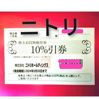 ニトリ(ニトリ)の※ニトリホールディングス株主お買物優待券（１０％引券）★(その他)