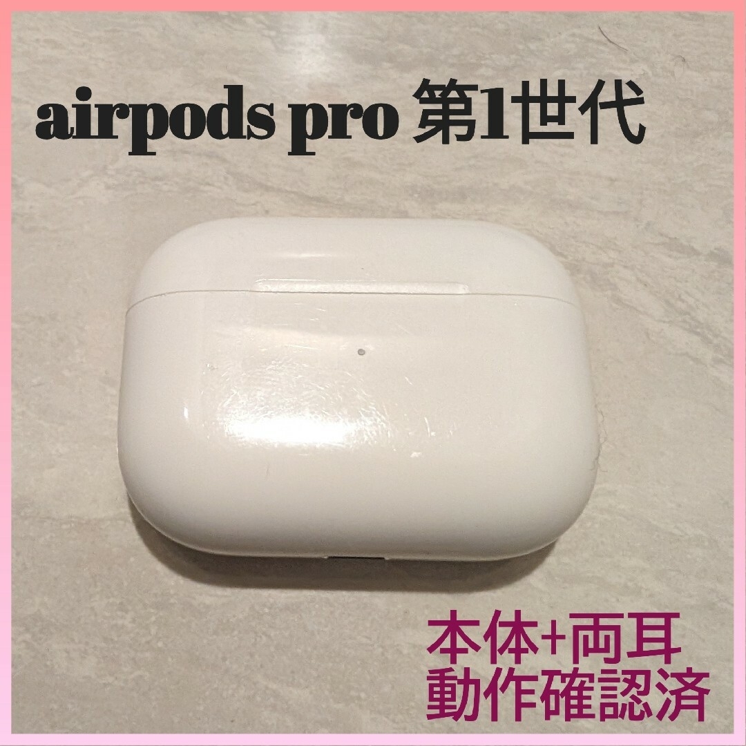 Apple AirPods Pro　本体+両耳　動作確認済