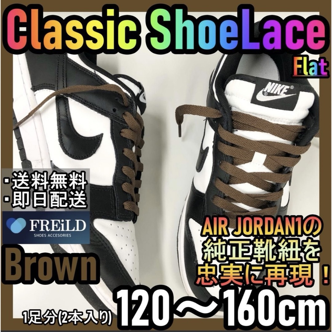 靴紐 シューレース 茶 ブラウン 長さ約160cm 幅7〜8mm 新品 メンズの靴/シューズ(スニーカー)の商品写真