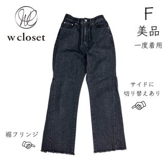 【w closet】美品 一度着用 デニム ジーンズ 黒(デニム/ジーンズ)