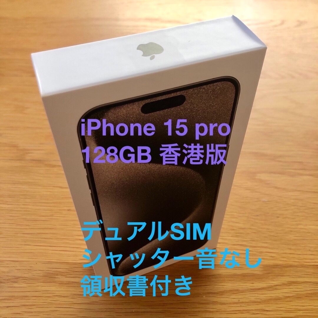 iPhone(アイフォーン)のiPhone 15 Pro ナチュラルチタニウム 128 GB 香港版 未開封 スマホ/家電/カメラのスマートフォン/携帯電話(スマートフォン本体)の商品写真