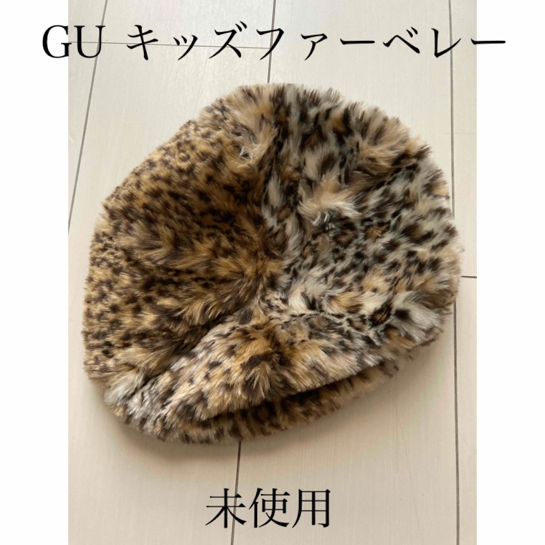 GU(ジーユー)の【未使用】GUキッズファーベレー帽 キッズ/ベビー/マタニティのこども用ファッション小物(帽子)の商品写真