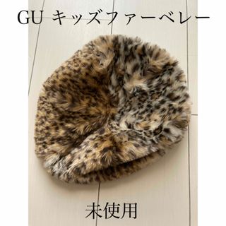 ジーユー(GU)の【未使用】GUキッズファーベレー帽(帽子)