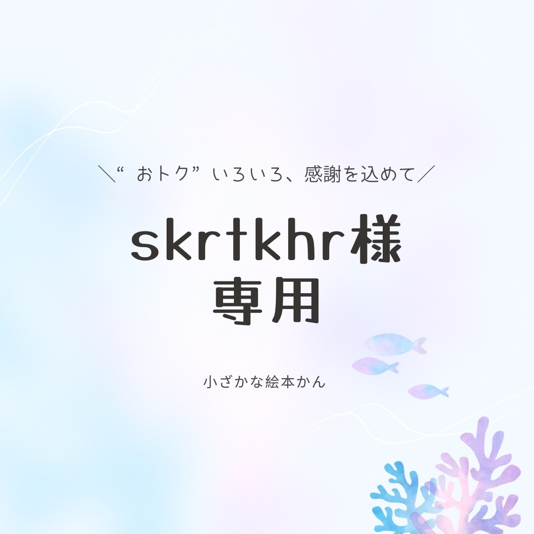 skrtkhr様専用 エンタメ/ホビーの本(絵本/児童書)の商品写真