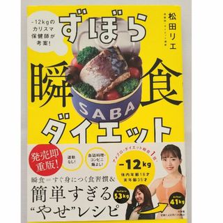 ショウガクカン(小学館)のずぼら瞬食ダイエット -１２キロのカリスマ保健師が考案！/小学館/松田リエ(ファッション/美容)