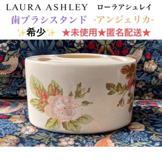 ローラアシュレイ(LAURA ASHLEY)の希少🎉未使用 LAURA ASHLEY  歯ブラシスタンド【アンジェリカ】(その他)