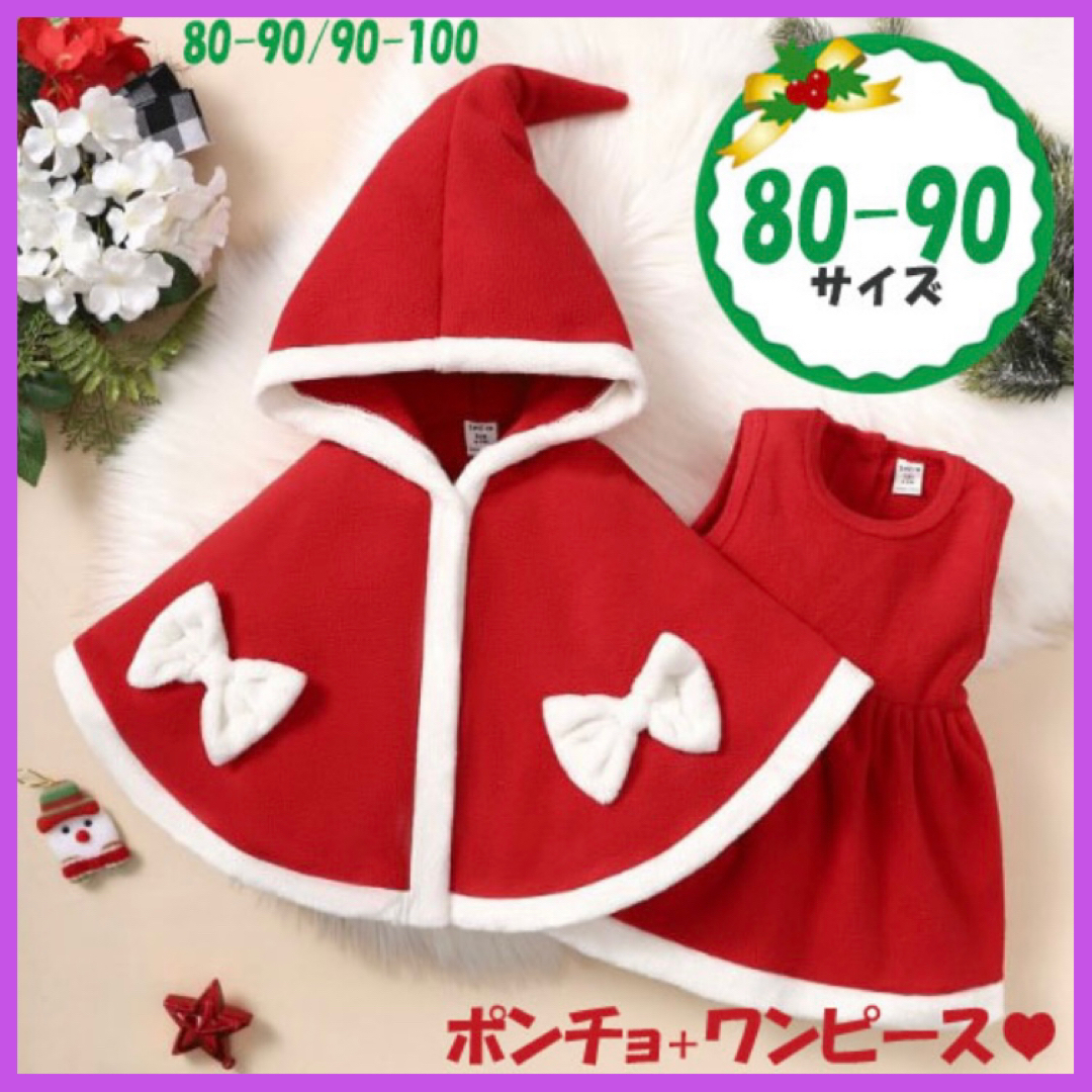 クリスマス コスプレ セット サンタ 女の子 子供 ワンピース 赤 80 90 キッズ/ベビー/マタニティのベビー服(~85cm)(ワンピース)の商品写真
