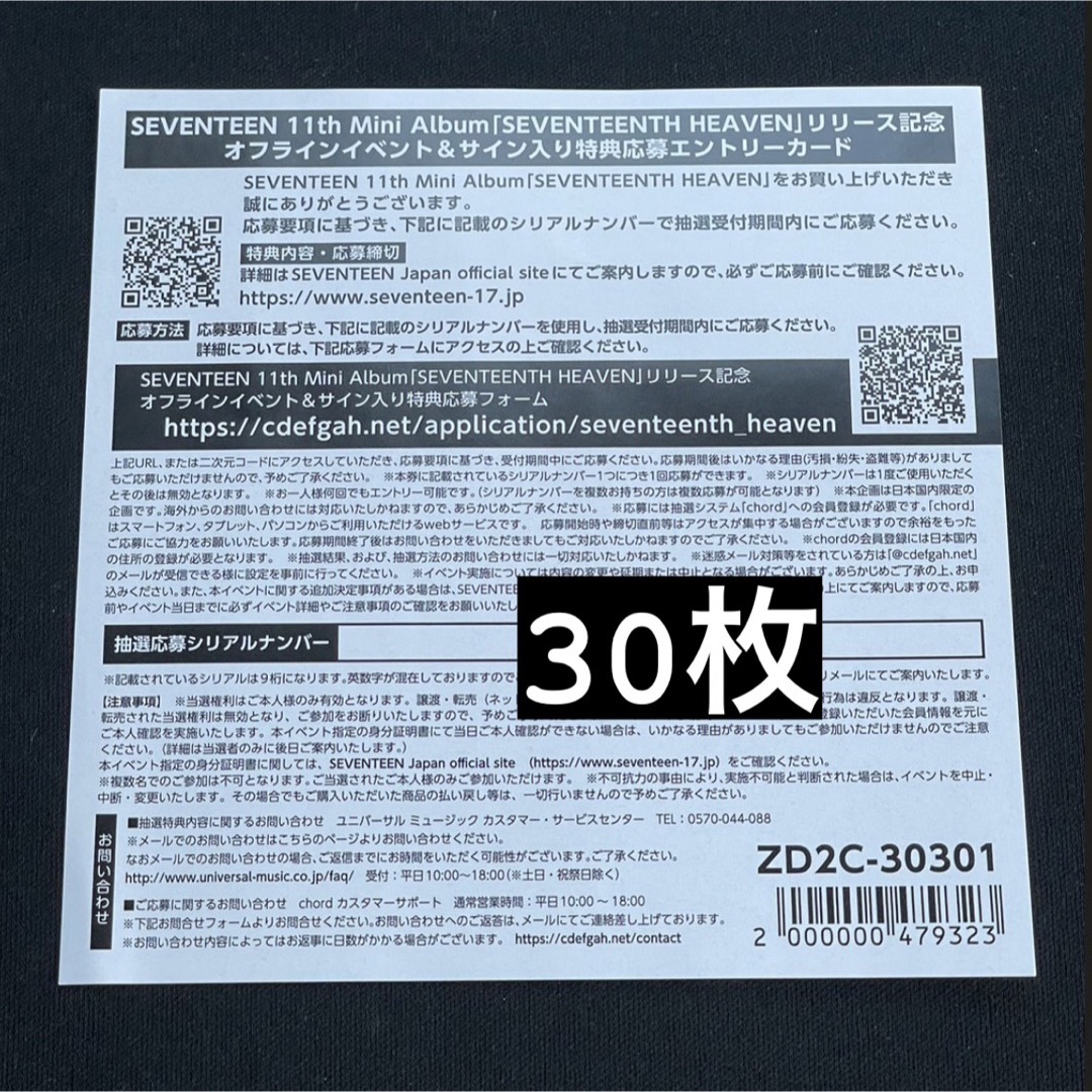 seventeen シリアルナンバー　30枚
