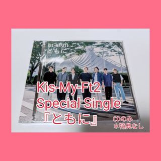 Kis-My-Ft2 Special Single「ともに」CD(ミュージック)