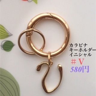 カラビナキーホルダー(イニシャルＶ付き) キーホルダー　(キーホルダー)